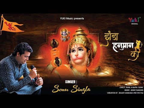 झंडा हनुमान का, सालासर धाम का: भजन (Jhanda Hanuman Ka Salasar Dham Ka)
