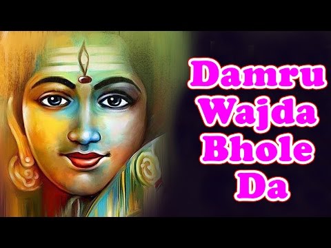डमरू वजदा भोले दा - भजन (Damru Wajda Bhole Da)