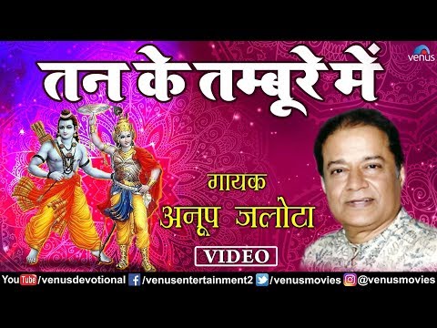 तन के तम्बूरे में, दो सांसो की तार बोले - भजन (Tan Ke Tambure Me Do Sanso Ki Tar Bole)