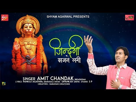 तेरी चौखट पे ओ बाबा, जिंदगी सजने लगी: भजन (Teri Chaukhat Pe O Baba Zndagi Sajne Lagi)
