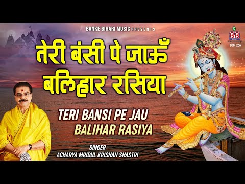 तेरी सूरत पे जाऊं बलिहार रसिया - भजन (Teri Surat Pe Jaun Balihari Rasiya)