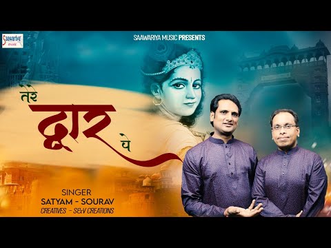 तेरे नाम का दीवाना, तेरे द्वार पे आ गया है: भजन (Tere Naam Ka Diwana Tere Dwar Pe Aa Gaya Hai)