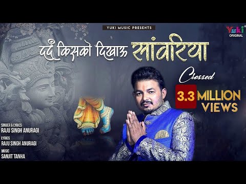 दर्द किसको दिखाऊं कन्हैया - भजन (Dard Kisako Dikhaun Kanaiya)