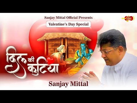 दिल की कुटिया, में मेरी आ जाओ: भजन (Dil Ki Kutiya Mein Meri Aa Jao)