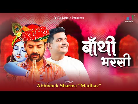 देखता ही बाबो म्हाने, बाथि भरसी: भजन (Dekhta Hi Babo Mhane Bathi Bharsi)