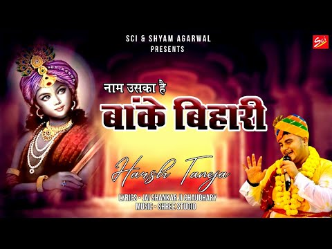नाम उसका है बाँके बिहारी: भजन (Naam Uska Hai Banke Bihari)