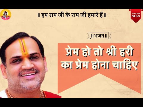 प्रेम हो तो श्री हरि का प्रेम होना चाहिए - भजन (Prem Ho to Shri Hari Ka Prem Hona Chahiye)
