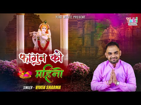 फागण को महीनो, लिख दीन्यो बाबा जी के नाम: भजन (Fagan Ko Mahino Likh Dino Baba Ji Ke Naam)