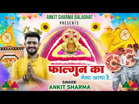 फाल्गुन का मेला आया है मुझे श्याम से मिलने जाना है - भजन (Falgun Ka Mela Aaya Hai Mujhe Shyam Se Milne Jana Hai)