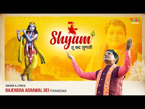 बाबा श्याम तू कद सुणसी रे: भजन (Baba Shyam Tu Kad Sunasi Re)