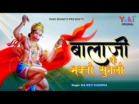 बालाजी के भक्तों सुनलो, बाबा का गुण गाया करो: भजन (Balaji Ke Bhakto Sun Lo Baba Ka Gun Gaya Karo)