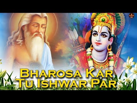 भजन: भरोसा कर तू ईश्वर पर (Bharosa Kar Tu Ishwar Par)