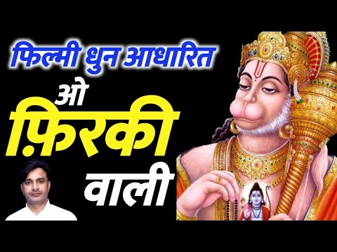 भोला भाला तू अंजनी का लाला: भजन (Bhola Bhala Tu Anjani Ka Lala)