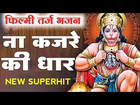 माँ अंजनी के लाल, कलयुग कर दियो निहाल: भजन (Maa Anjani Ke Lal Kalyug Kar Diyo Nihaal)
