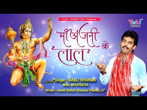 माँ अंजनी के लाल, थोड़ा ध्यान दीजिये: भजन (Maa Anjani Ke Lal Thoda Dhyan Dijiye)