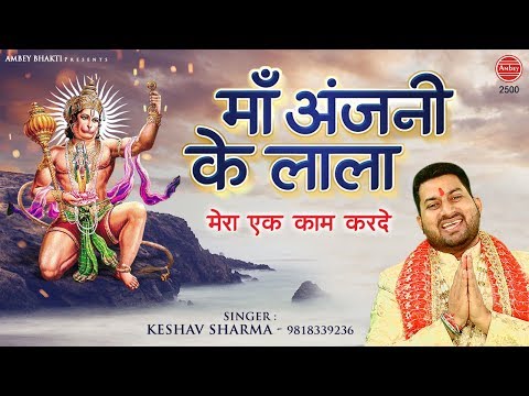 माँ अंजनी के लाला मेरा, एक काम कर दे: भजन (Maa Anjani Ke Lala Mera Ek Kaam Kar De)