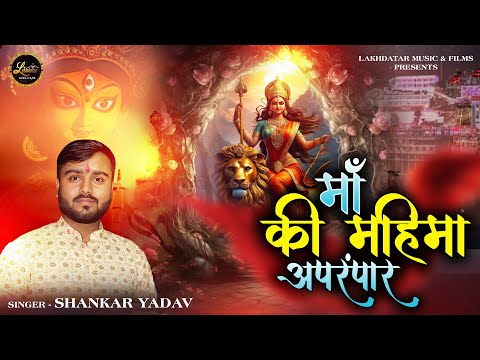 माँ की महिमा अपरम्पार - भजन (Maa Ki Mahima Aprampaar)