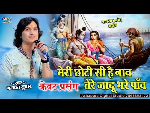 मेरी छोटी सी है नाव: भजन (Meri Chhoti Si Hai Naav)