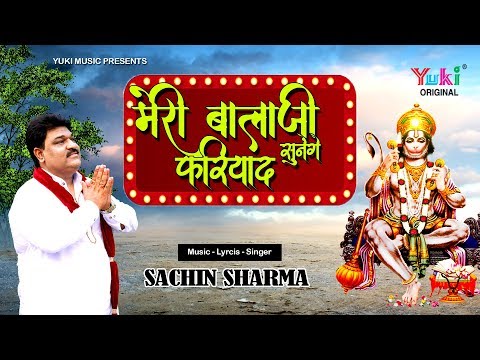 मेरी बालाजी सुनेंगे फरियाद: भजन (Meri Balaji Sunenge Fariyad)