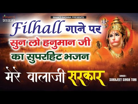 मेरे बालाजी सरकार मैं तेरा हो जाऊँ: भजन (Mere Balaji Sarkar Main Tera Ho Jaun)