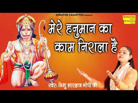 मेरे हनुमान का तो, काम ही निराला है: भजन (Mere Hanuman Ka To Kaam Hi Nirala Hai)