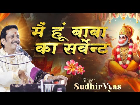 मैं हूँ बाबा का सर्वेन्ट - भजन (Main Hoon Baba Ka Servant)