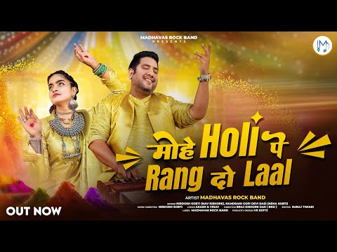 मोहे होली पे रंग दो लाल - होली भजन (Mohe Holi Pe Rang Do Laal)