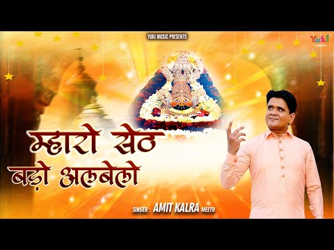 म्हारो सेठ बडो अलबेलो: भजन (Mharo Seth Bado Albelo)