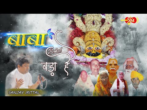 ये बाबा बहुत बड़ा हैं: भजन (Ye Baba Bahut Bada Hai)