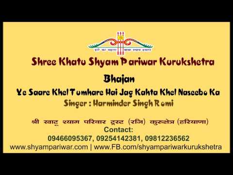 ये सारे खेल तुम्हारे है जग कहता खेल नसीबों का: भजन (Ye Sare Khel Tumhare Hain Jag Kahta Khel Naseebo Ka)