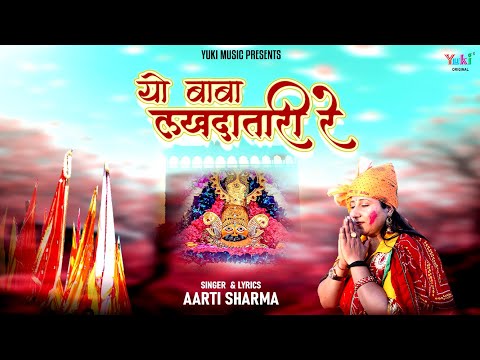 यो बाबा लखदातारी रे: भजन (Yo Baba Lakhdatari Re)