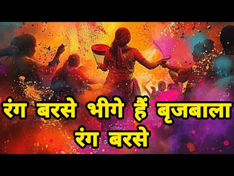 रंग बरसे भीगे हैं बृजबाला रंग बरसे - होली भजन (Rang Barse Bheege Hai Brijbala Rang Barse)