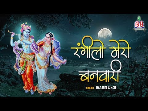 रंगीलो मेरो बनवारी: होली भजन (Rangilo Mero Banwari)