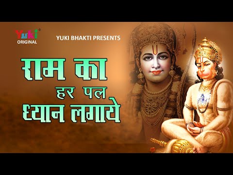 राम का हर पल ध्यान लगाए, राम नाम मतवाला: भजन (Ram Ka Har Pal Dhyan Lagaye Ram Naam Matwala)