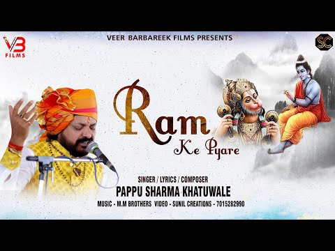 राम के प्यारे, सिया के दुलारे: भजन (Ram Ke Pyare Siya Ke Dulare)