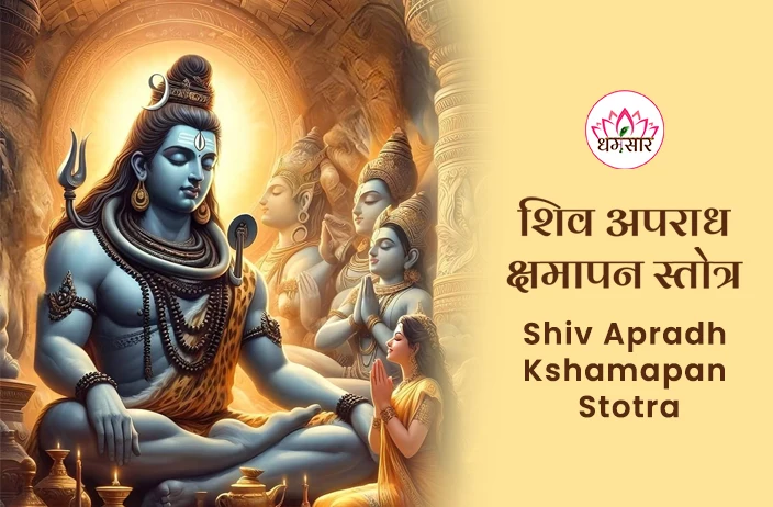 शिव अपराध क्षमापन स्तोत्र हिंदी पाठ | Shiv Apradh Kshamapan Stotra in Hindi