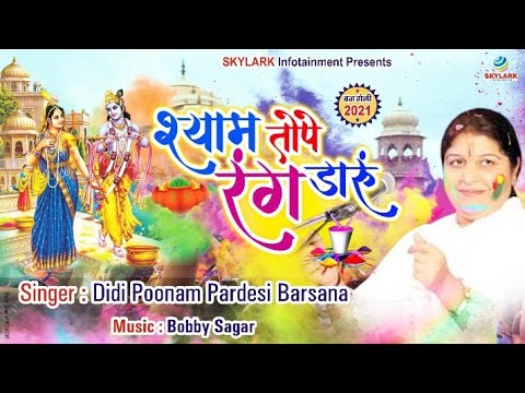 श्याम तोपे रंग डाँरू: होली भजन (Shyam Tope Rang Daaru)