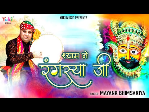 श्याम ने रंगस्या जी: भजन (Shyam Ne Rangsya Ji)