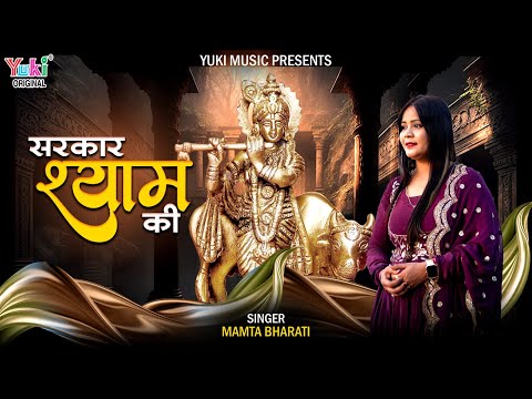 श्याम प्यारे की है सरकार, हमें डर काहे को: भजन (Shyam Pyare Ki Hai Sarkar Hame Dar Kahe Ho)