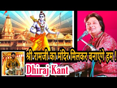 श्री राम जी का मंदिर, सुन्दर बनाएँगे हम: भजन (Shri Ramji Ka Mandir Sundar Banayenge Hum)