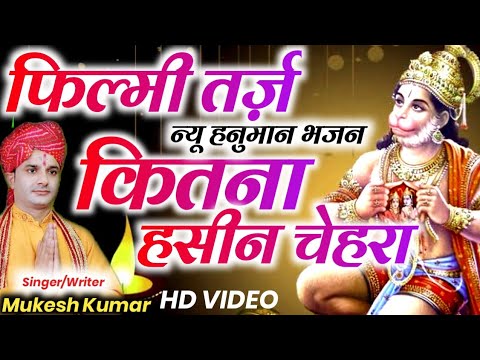 श्री राम भक्त कहलाते, जय जय बजरंग हनुमान: भजन (Shree Ram Bhakt Kahlate Jay Jay Bajrang Hanuman)