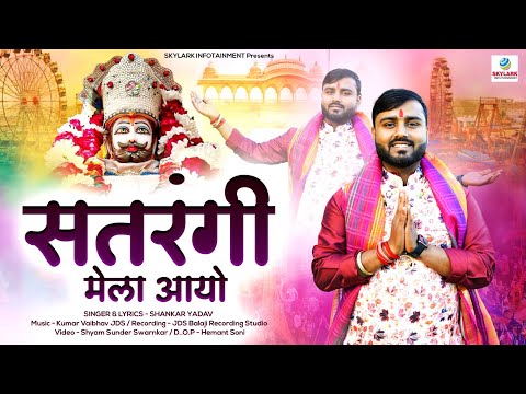 सतरंगी मेला है आयो - भजन (Satrangi Mela Hai Aayo)