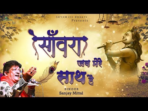 सांवरा जब मेरे साथ है - भजन (Sanwara Jab Mere Sath Hai)
