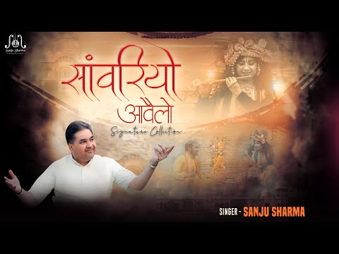 सांवरियो आवेलो: भजन (Sanwariyo Aavelo)