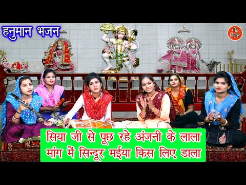 सिया जी से पूछ रहे अंजनी के लाला: भजन (Siya Ji Se Puch Rahe Anjani Ke Lala)