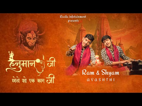 हनुमान जी छोटो सो हमारो एक काम जी - भजन (Hanuman Ji Chhota Sa Hamara Ek Kam Ji)