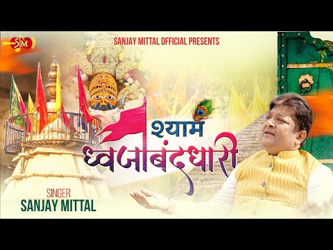 हे श्याम ध्वजा बंदधारी, तुम ही सुनते हो हमारी - भजन (Hey Shyam Dhwaja Banddhari Tum Hi Sunte Ho Hamari)