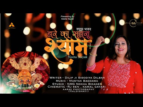 है हारें का सहारा श्याम: भजन (Hai Haare Ka Sahara Shyam)