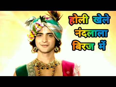 होली खेले नंदलाला बिरज में - भजन (Holi Khele Nandlala Biraj Me)