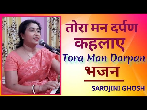 ​तोरा मन दर्पण कहलाए - भजन (Tora Man Darpan Kahlaye)
